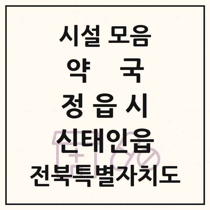 전북특별자치도 정읍시 신태인읍 약국 목록